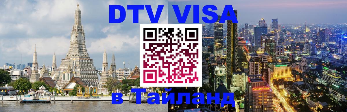 ДТВ виза в Таиланд Муром 