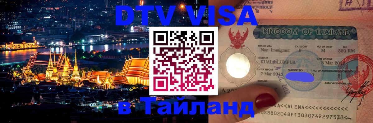 DTV Visa Thailand — прайс и условия, виза без дополнительных документов - 