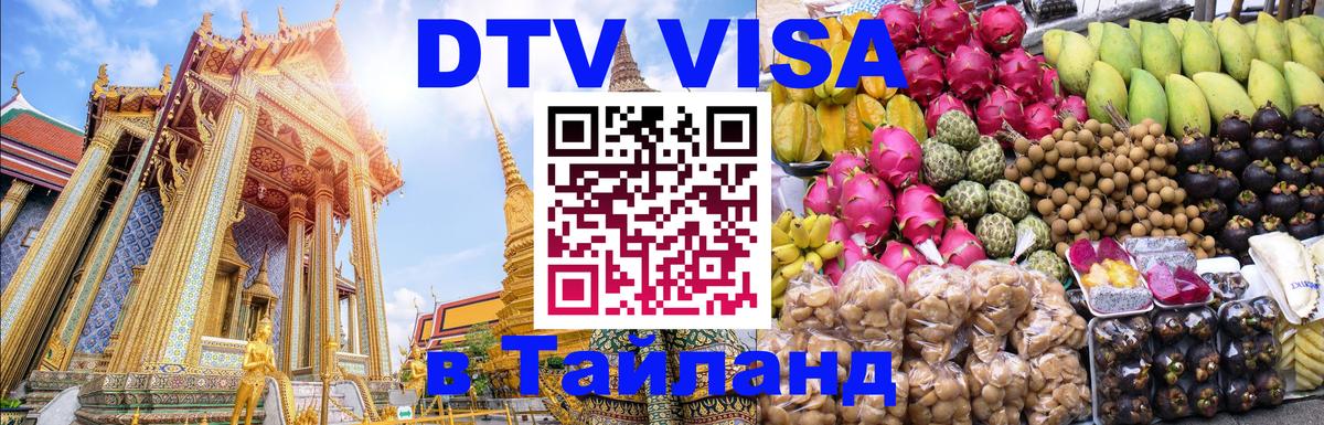 DTV (ДТВ) visa Таиланд Муром 
