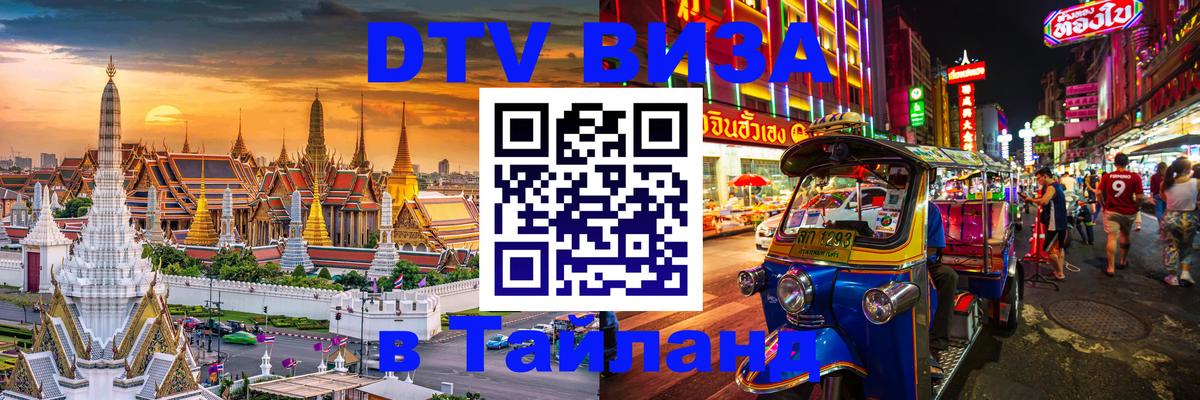 DTV Visa Thailand — прайс и условия, виза без дополнительных документов - Муром 